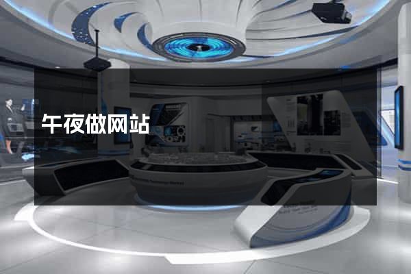 午夜做网站