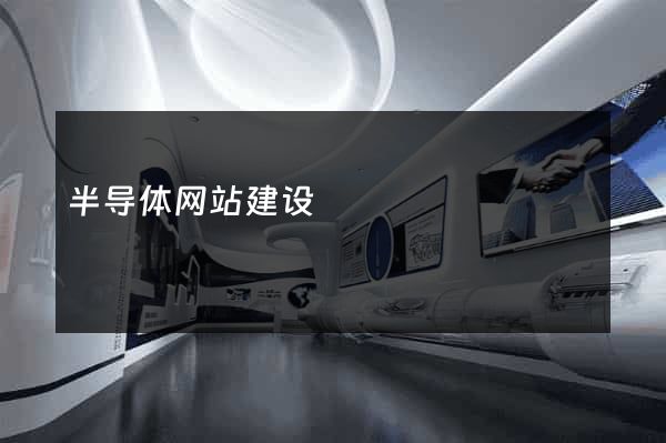 半导体网站建设