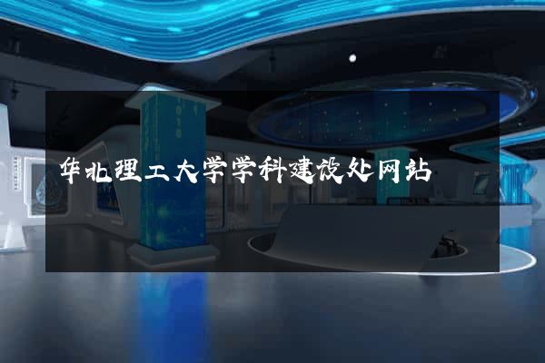 华北理工大学学科建设处网站