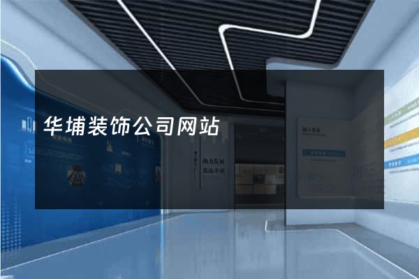 华埔装饰公司网站