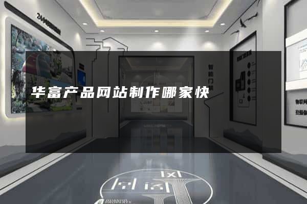 华富产品网站制作哪家快