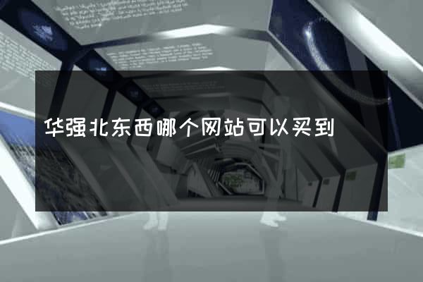 华强北东西哪个网站可以买到