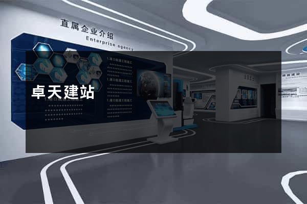 卓天建站