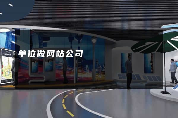 单位做网站公司