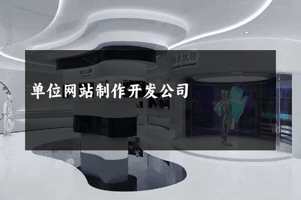 单位网站制作开发公司