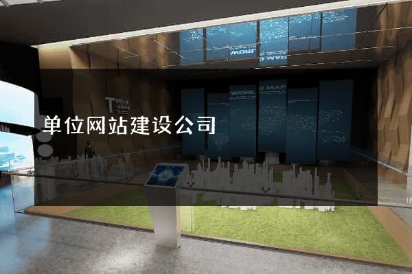 单位网站建设公司