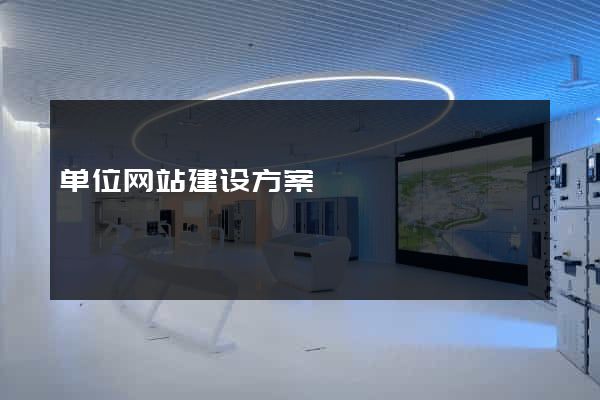 单位网站建设方案