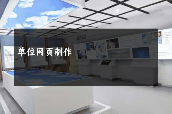 单位网页制作