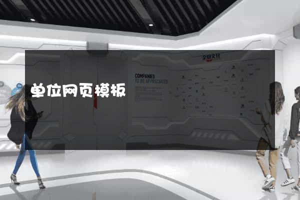 单位网页模板