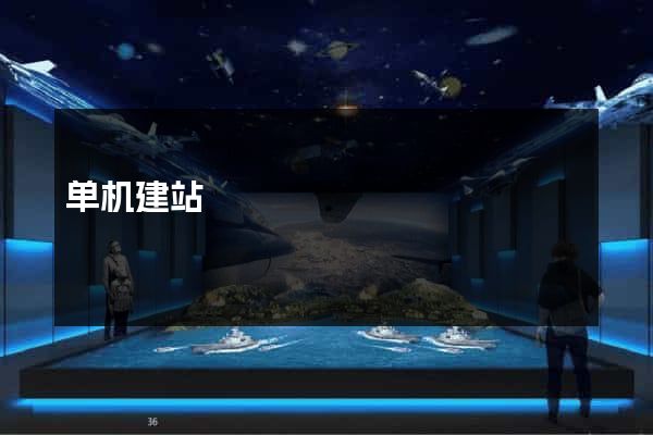 单机建站