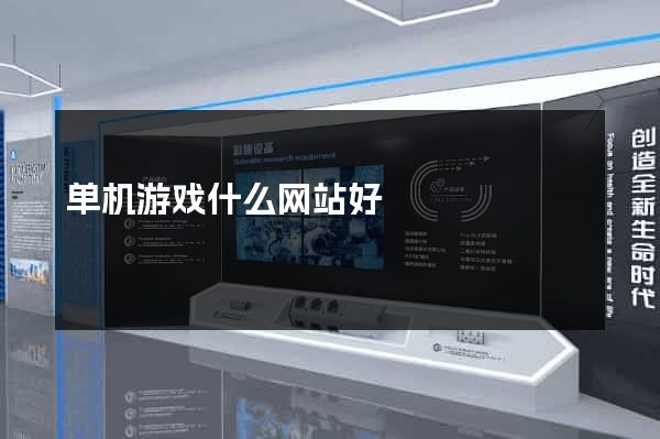 单机游戏什么网站好