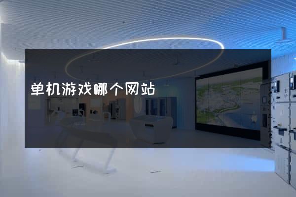 单机游戏哪个网站
