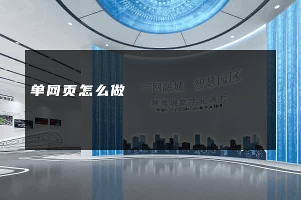 单网页怎么做