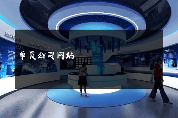 单页公司网站
