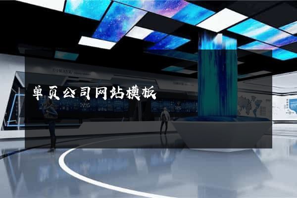 单页公司网站模板