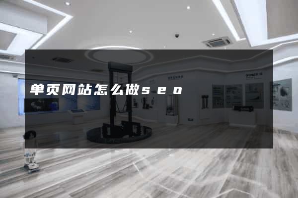 单页网站怎么做seo