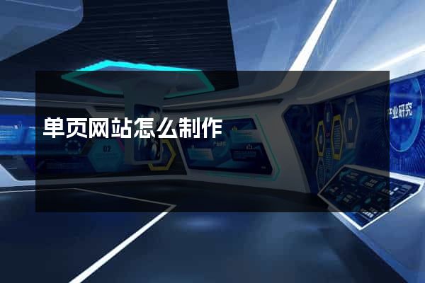 单页网站怎么制作