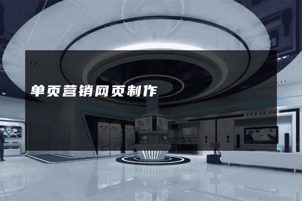 单页营销网页制作