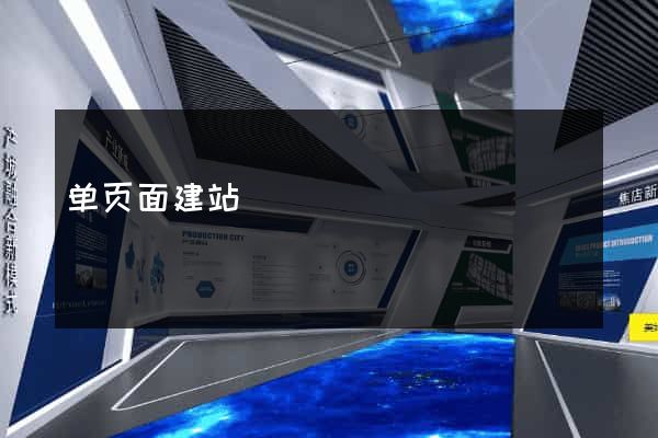 单页面建站