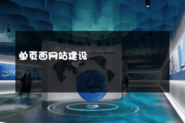 单页面网站建设
