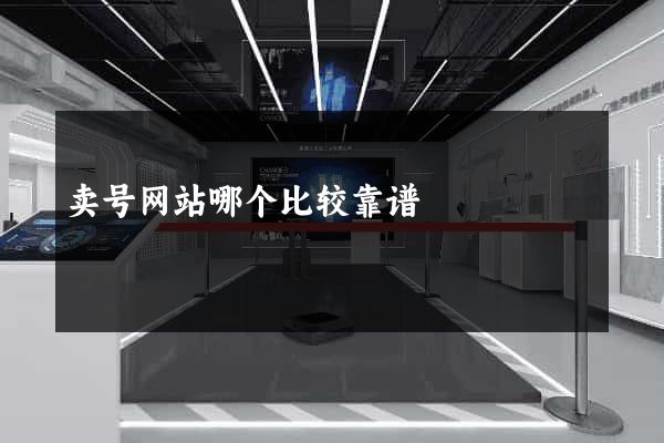 卖号网站哪个比较靠谱
