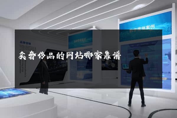 卖奢侈品的网站哪家靠谱