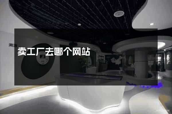 卖工厂去哪个网站