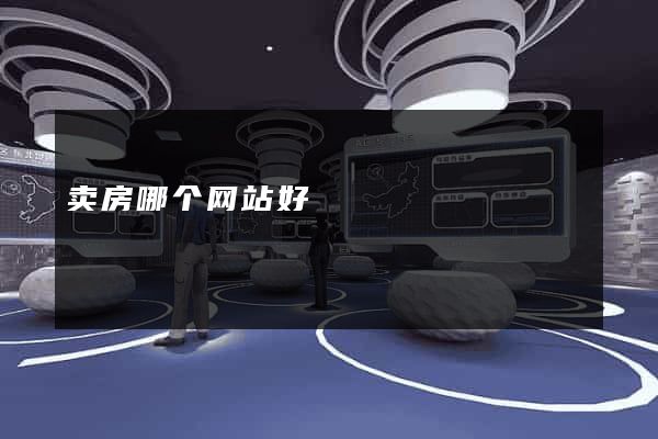 卖房哪个网站好