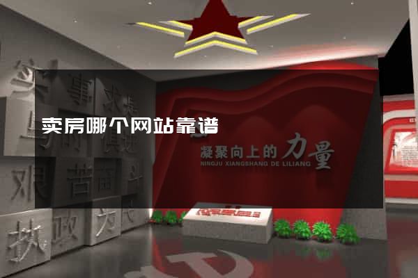 卖房哪个网站靠谱