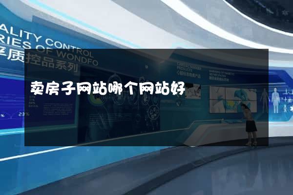 卖房子网站哪个网站好