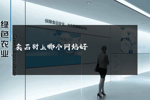 卖石材上哪个网站好