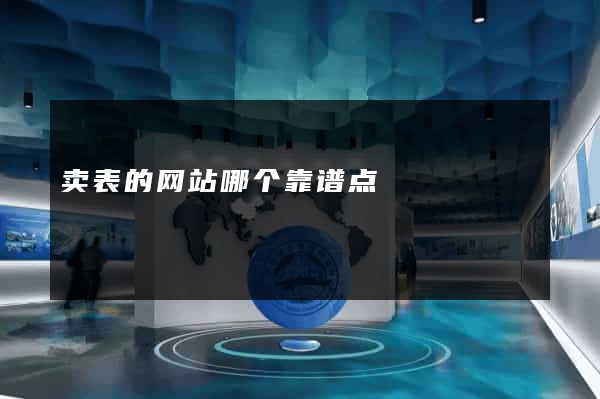 卖表的网站哪个靠谱点