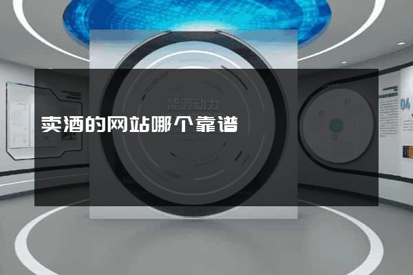 卖酒的网站哪个靠谱