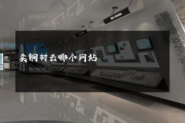 卖钢材去哪个网站