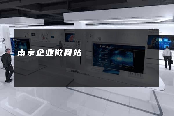 南京企业做网站