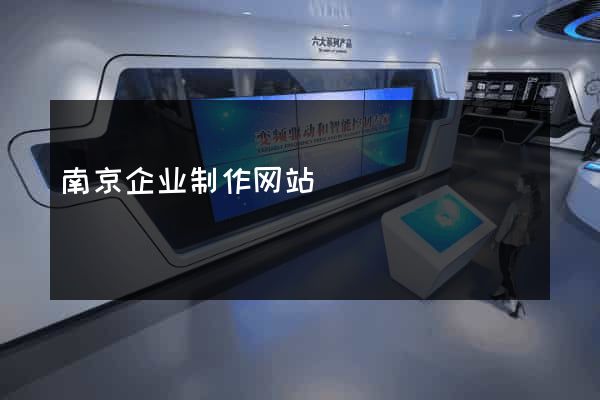 南京企业制作网站