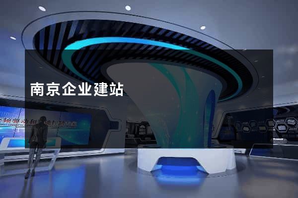 南京企业建站