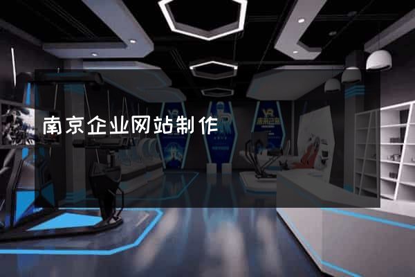 南京企业网站制作