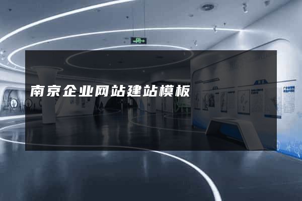 南京企业网站建站模板