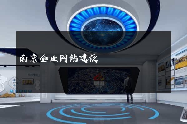 南京企业网站建设