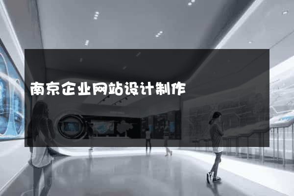 南京企业网站设计制作