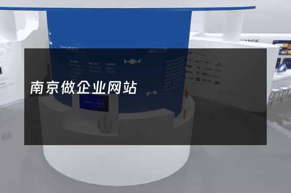 南京做企业网站