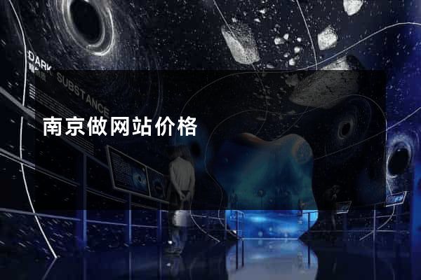 南京做网站价格