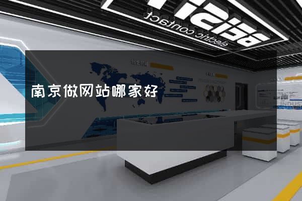 南京做网站哪家好
