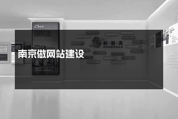南京做网站建设