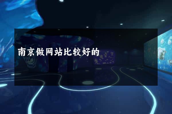 南京做网站比较好的