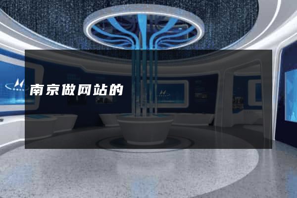 南京做网站的
