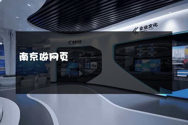 南京做网页