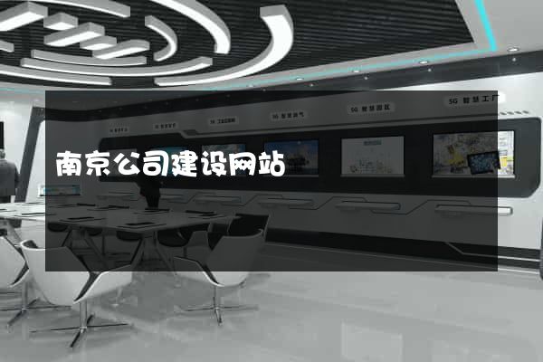 南京公司建设网站