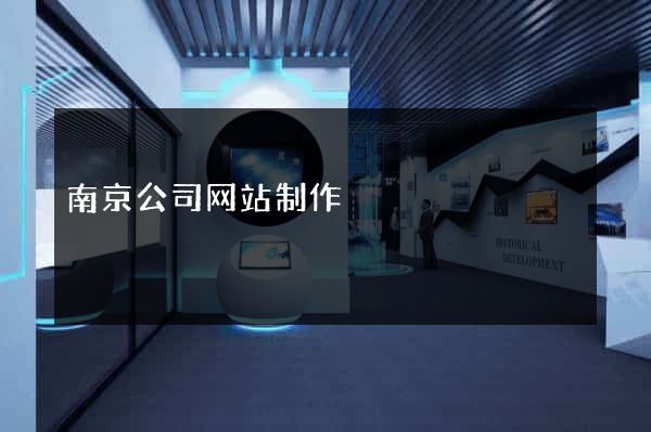 南京公司网站制作